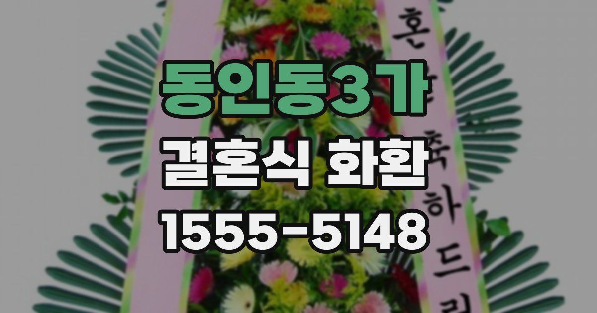 동인동3가 결혼식 화환