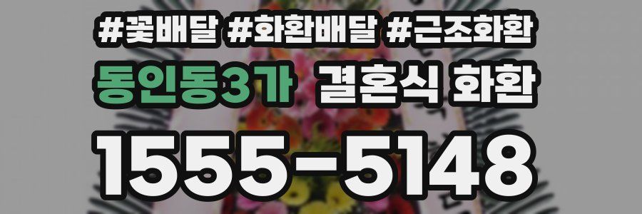 동인동3가 결혼식 화환