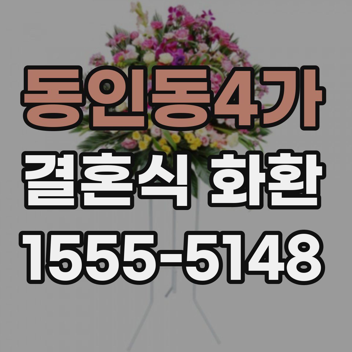동인동4가 결혼식 화환
