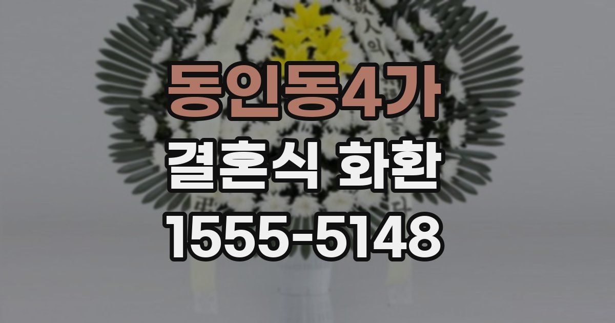 동인동4가 결혼식 화환
