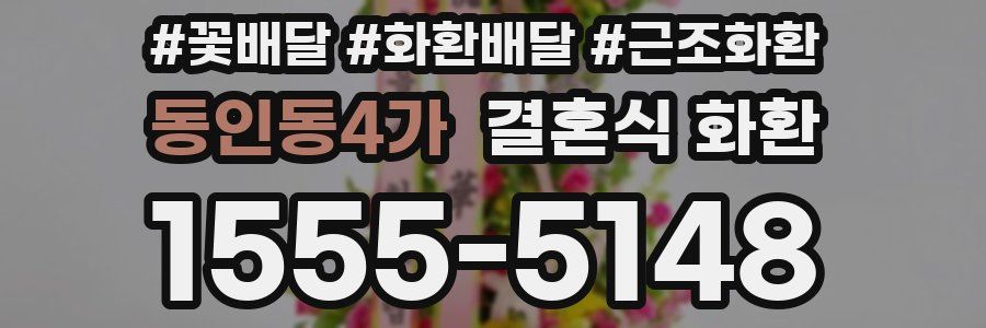 동인동4가 결혼식 화환