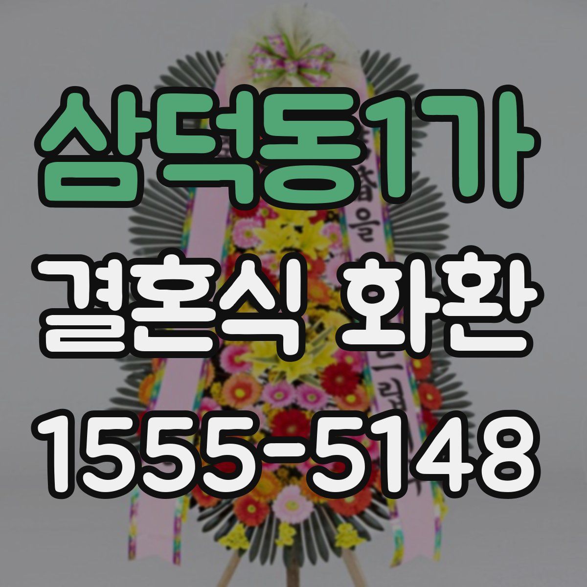 삼덕동1가 결혼식 화환