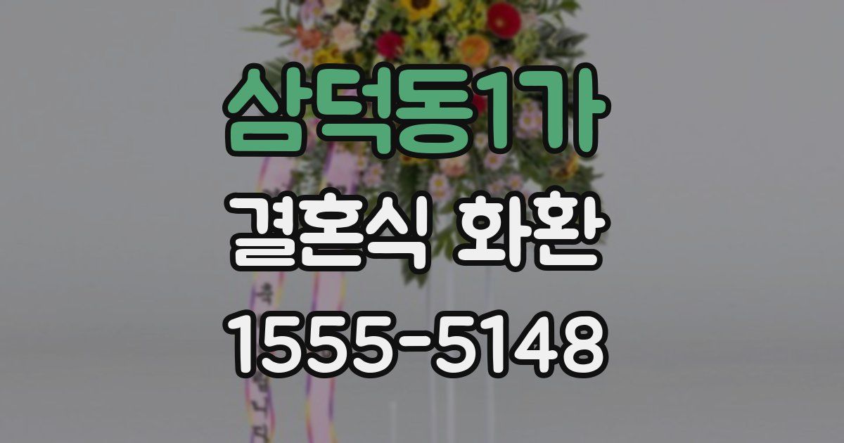 삼덕동1가 결혼식 화환