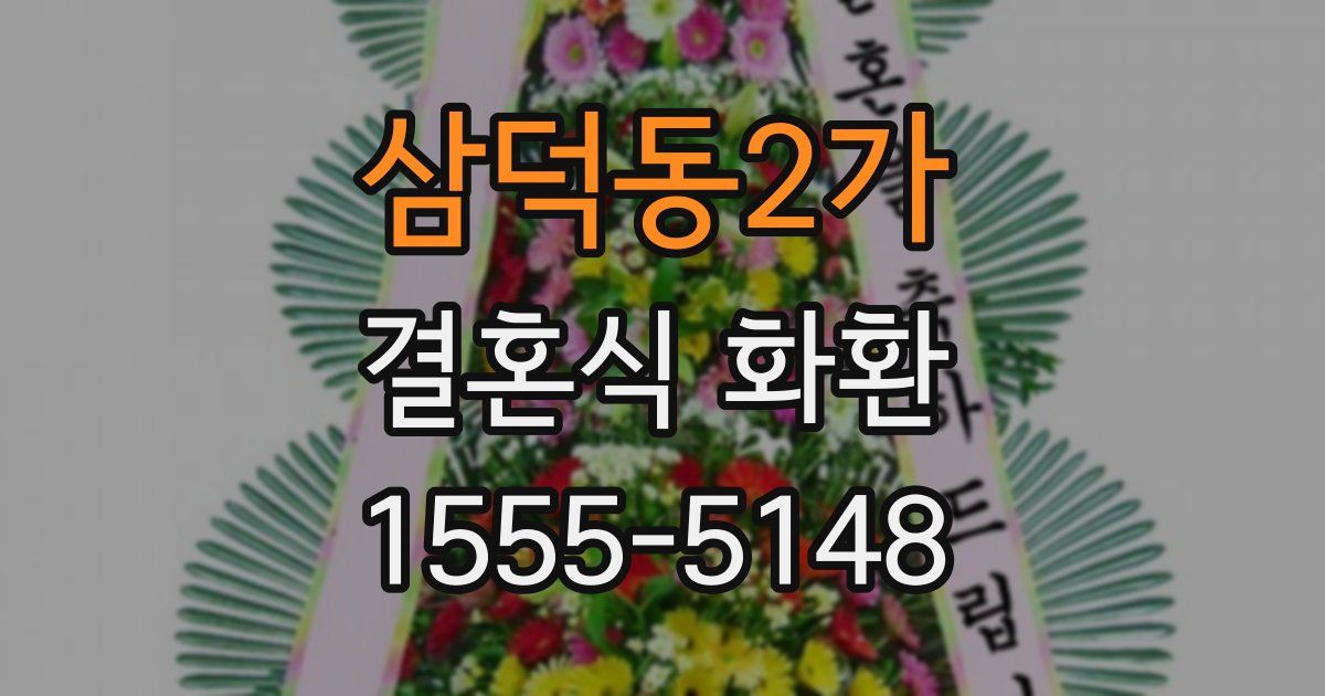 삼덕동2가 결혼식 화환