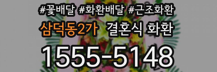 삼덕동2가 결혼식 화환