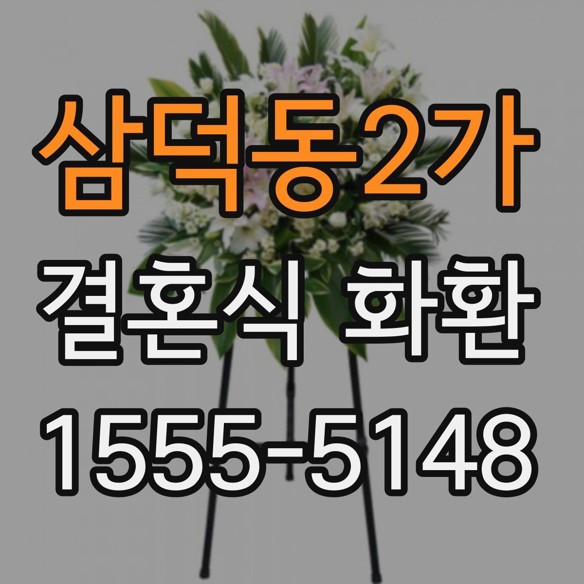 삼덕동2가 결혼식 화환