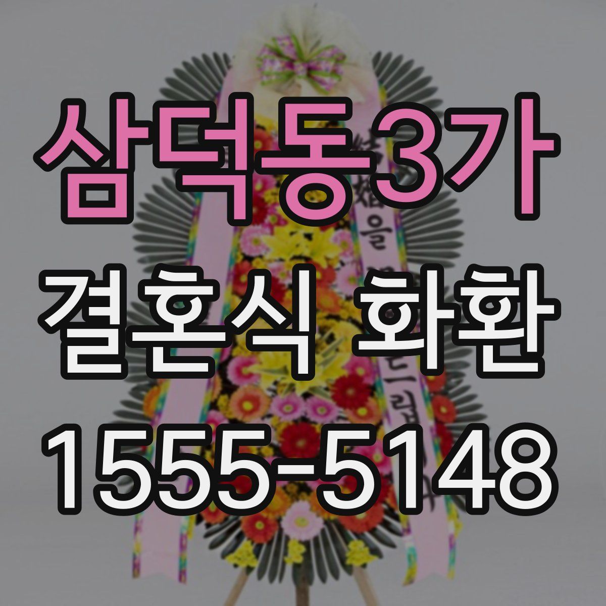 삼덕동3가 결혼식 화환