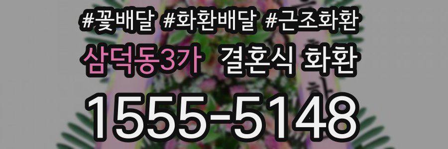 삼덕동3가 결혼식 화환