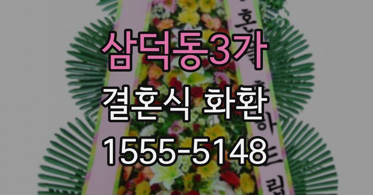 삼덕동3가 결혼식 화환