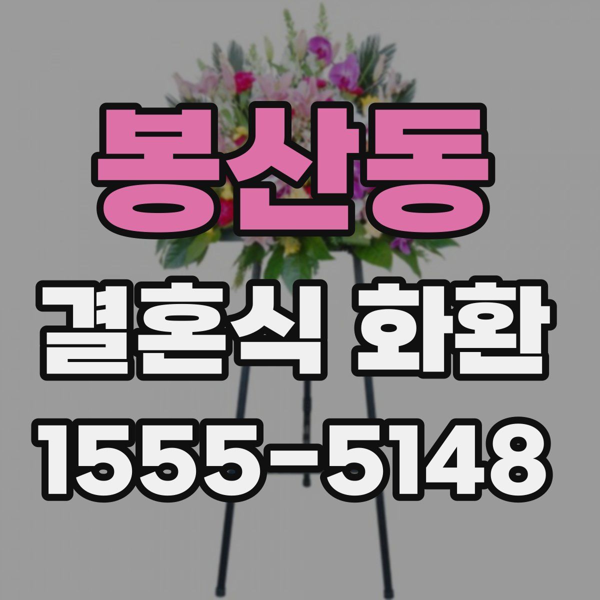 봉산동 결혼식 화환