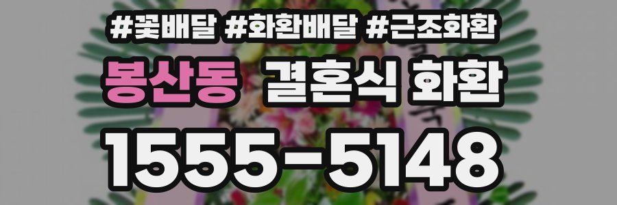 봉산동 결혼식 화환