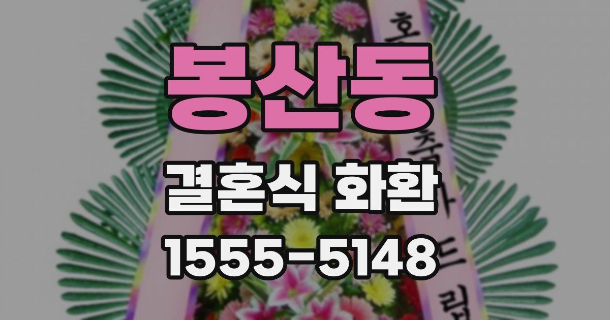 봉산동 결혼식 화환