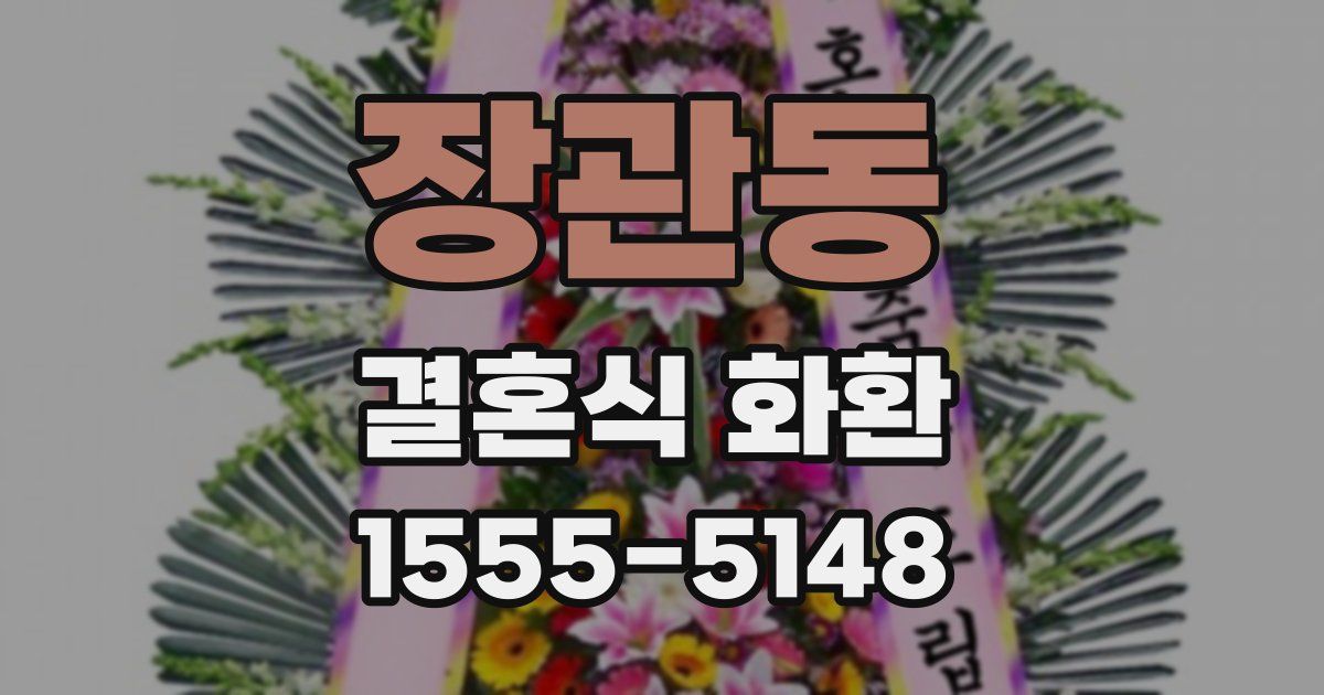 장관동 결혼식 화환