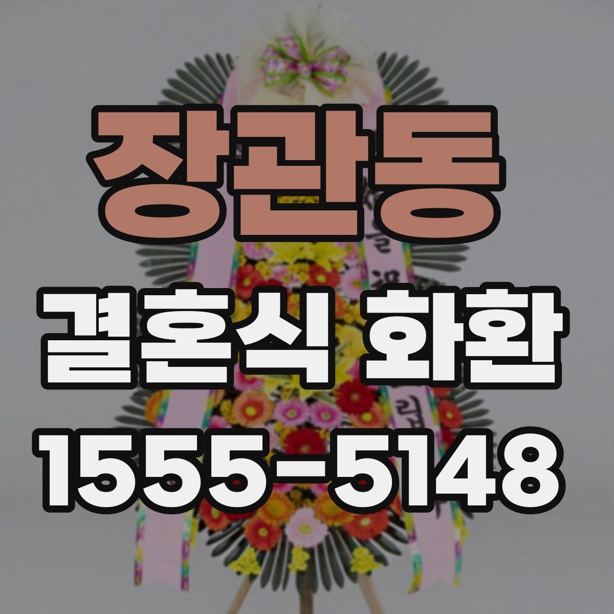 장관동 결혼식 화환