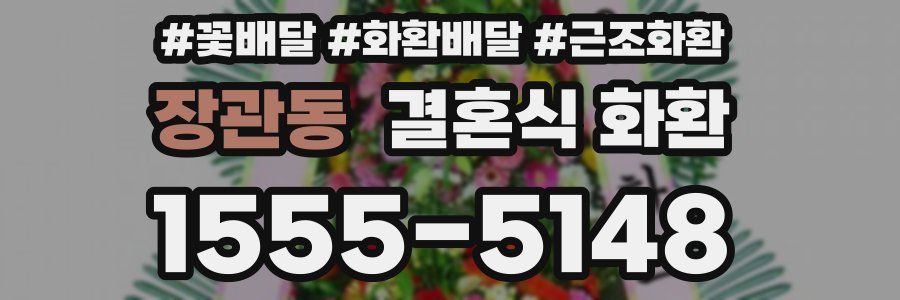 장관동 결혼식 화환