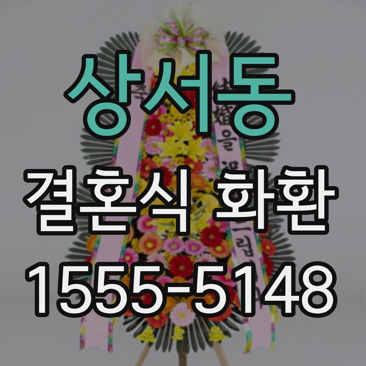 상서동 결혼식 화환