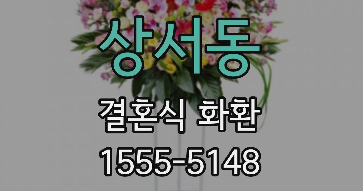 상서동 결혼식 화환