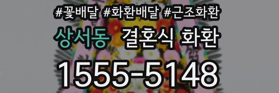 상서동 결혼식 화환