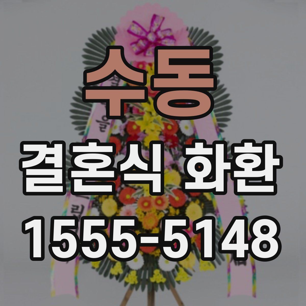 수동 결혼식 화환 합리적으로 고르는 기준
