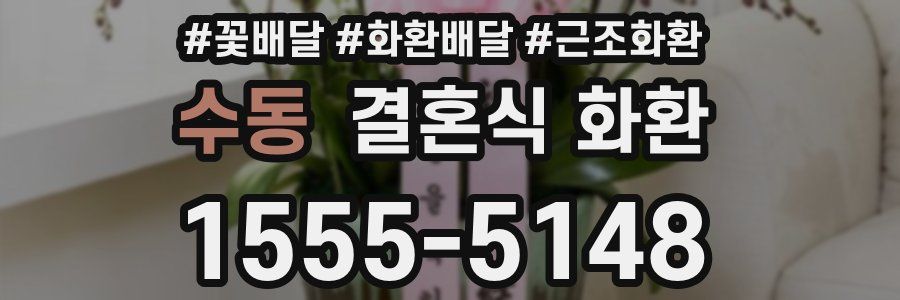 수동 결혼식 화환