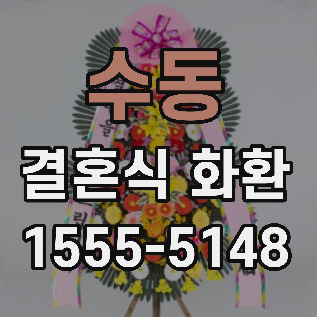 수동 결혼식 화환