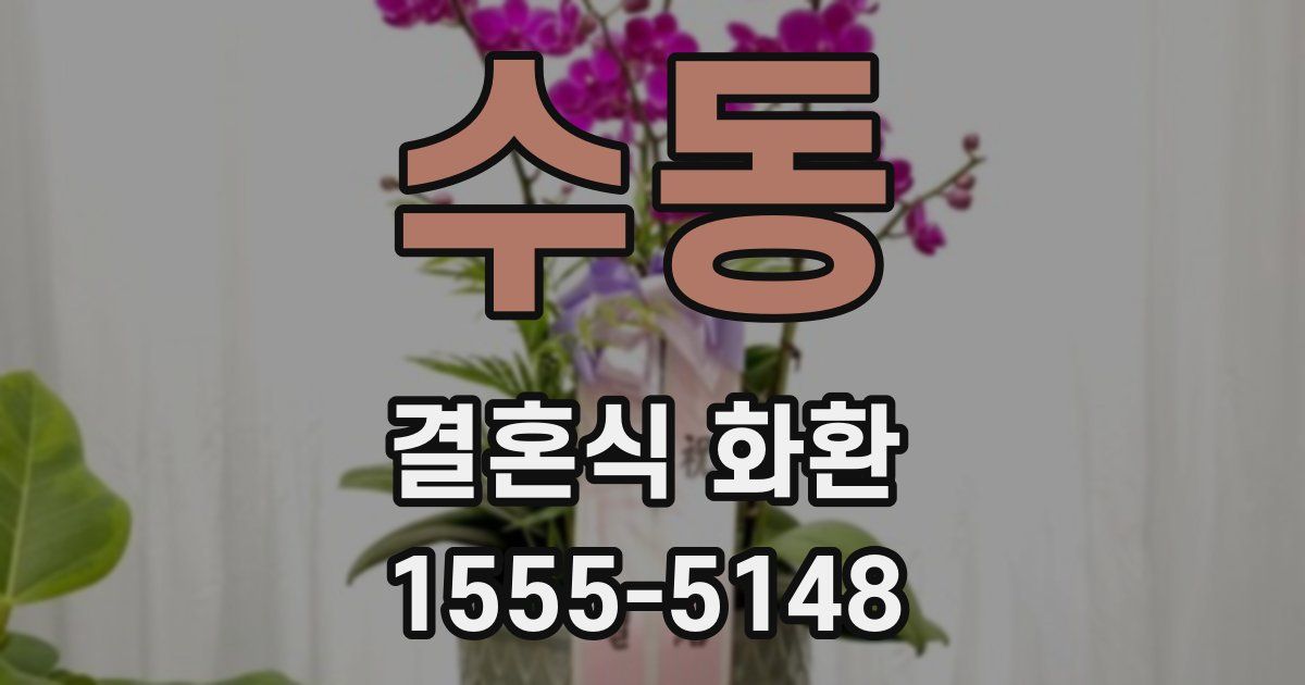 수동 결혼식 화환