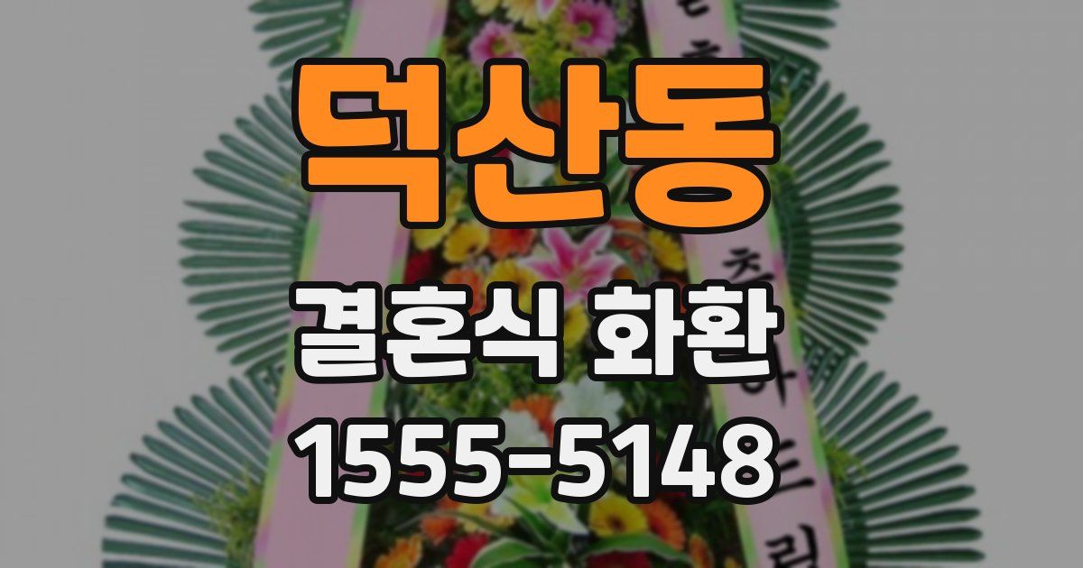 덕산동 결혼식 화환