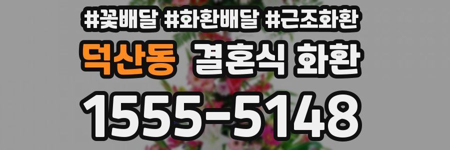 덕산동 결혼식 화환