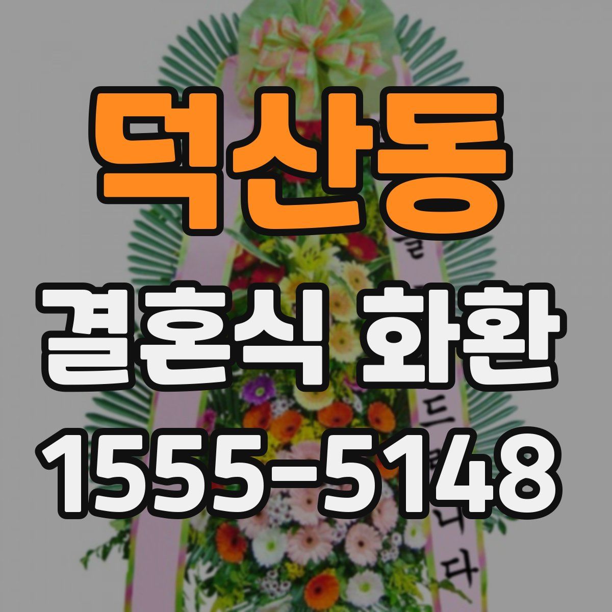 덕산동 결혼식 화환