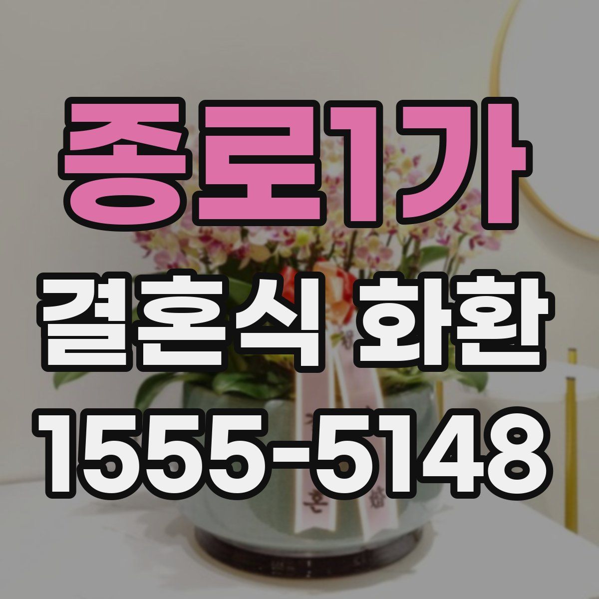 종로1가 결혼식 화환