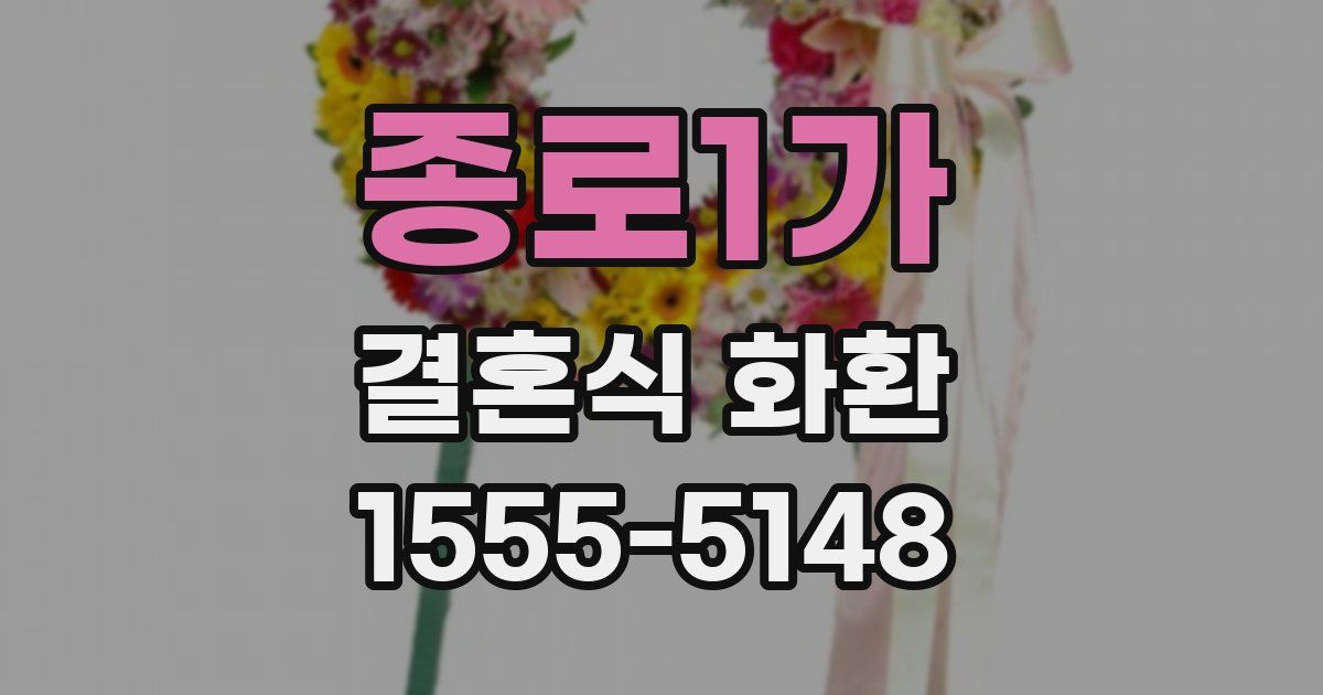 종로1가 결혼식 화환