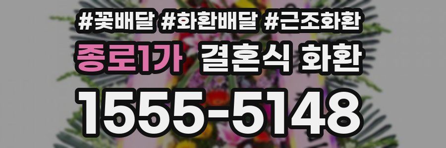 종로1가 결혼식 화환