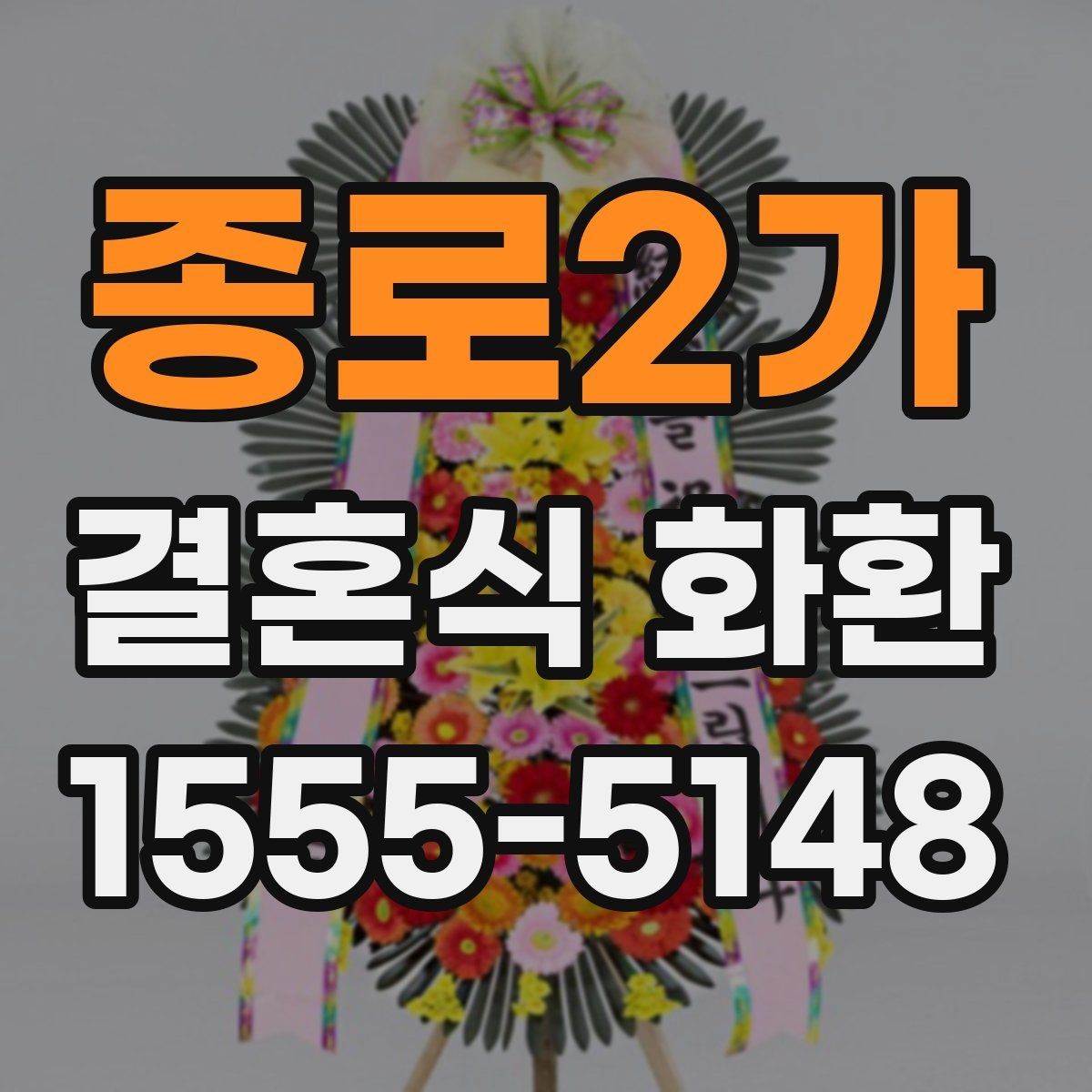 종로2가 결혼식 화환 행사장 동선과 배치 살펴보기