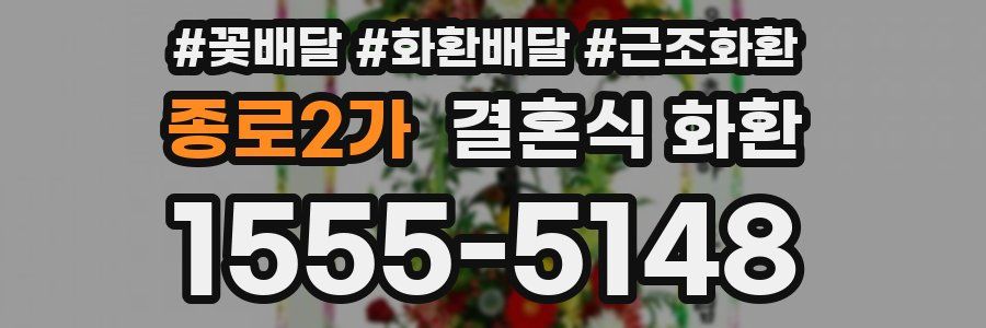 종로2가 결혼식 화환