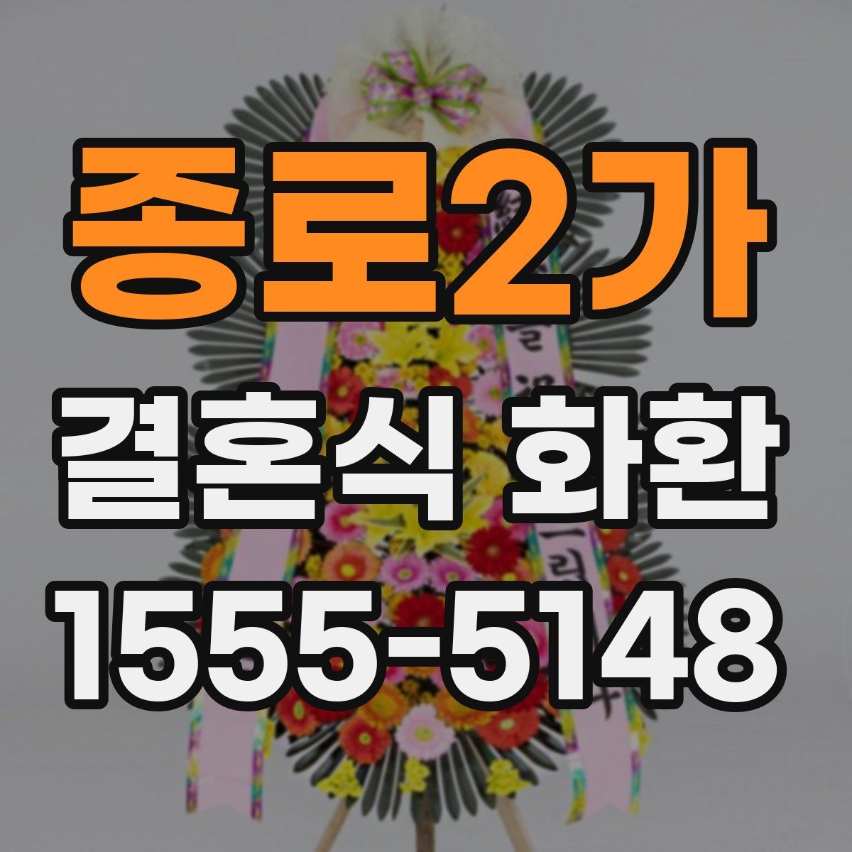 종로2가 결혼식 화환