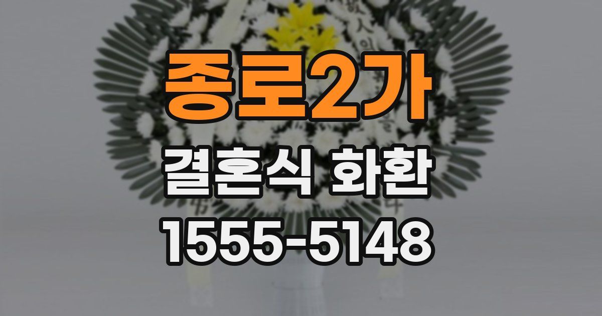 종로2가 결혼식 화환