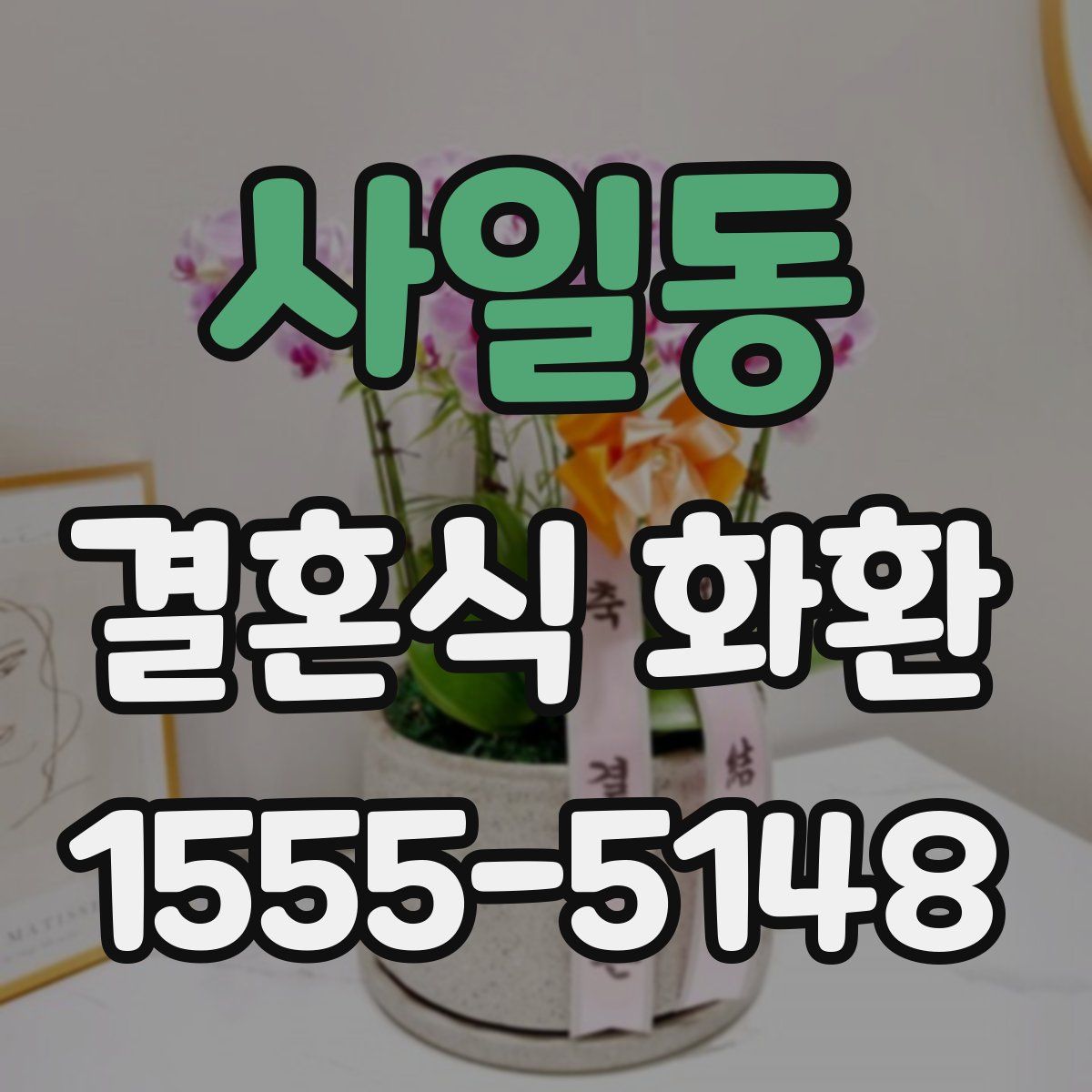사일동 결혼식 화환