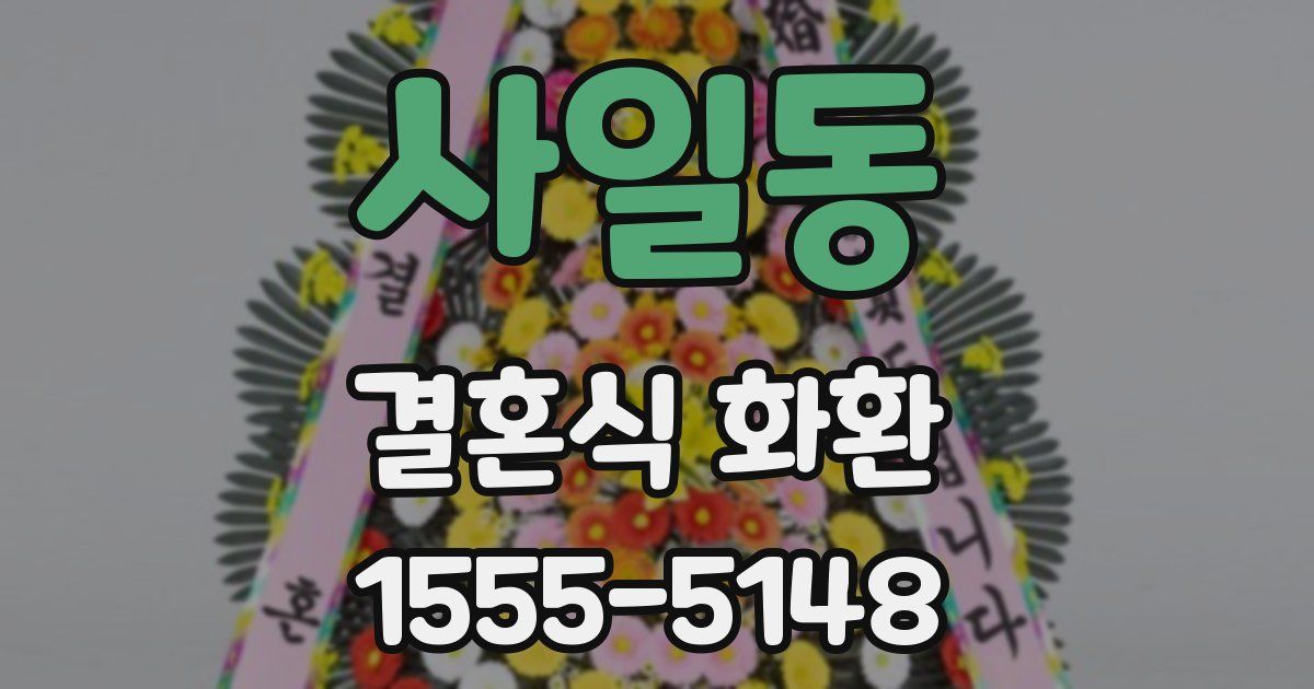 사일동 결혼식 화환