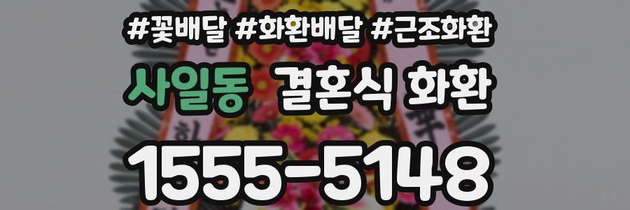 사일동 결혼식 화환
