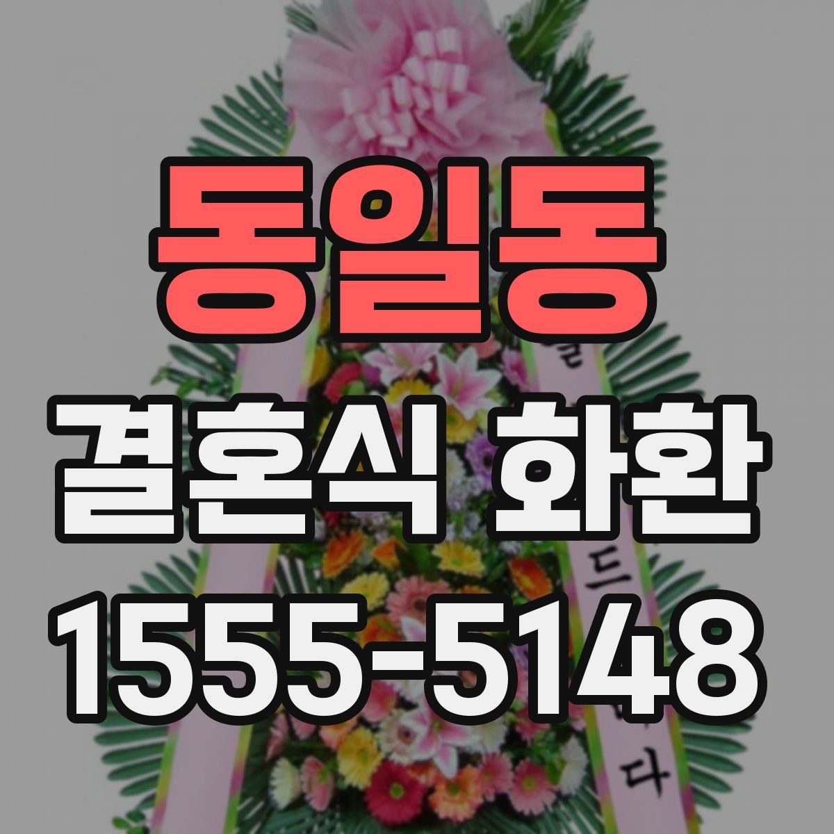 동일동 결혼식 화환