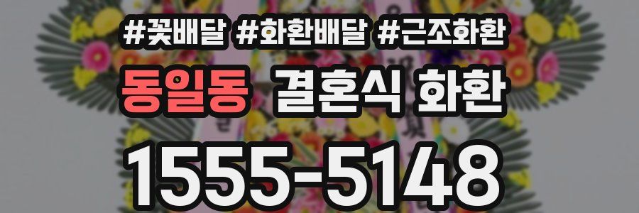 동일동 결혼식 화환