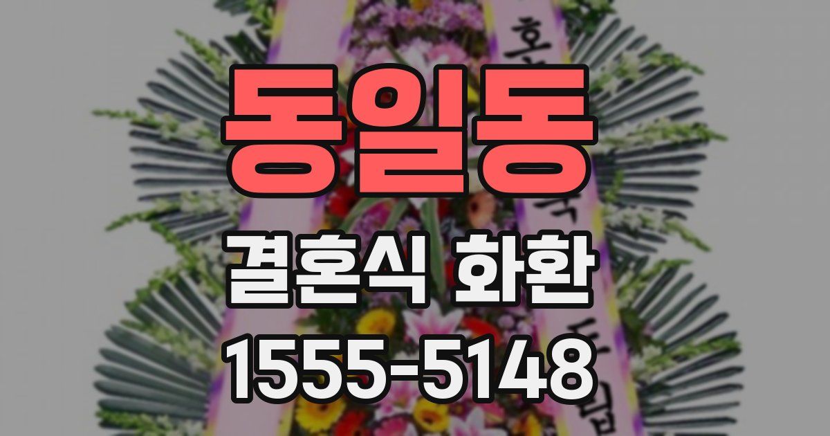 동일동 결혼식 화환