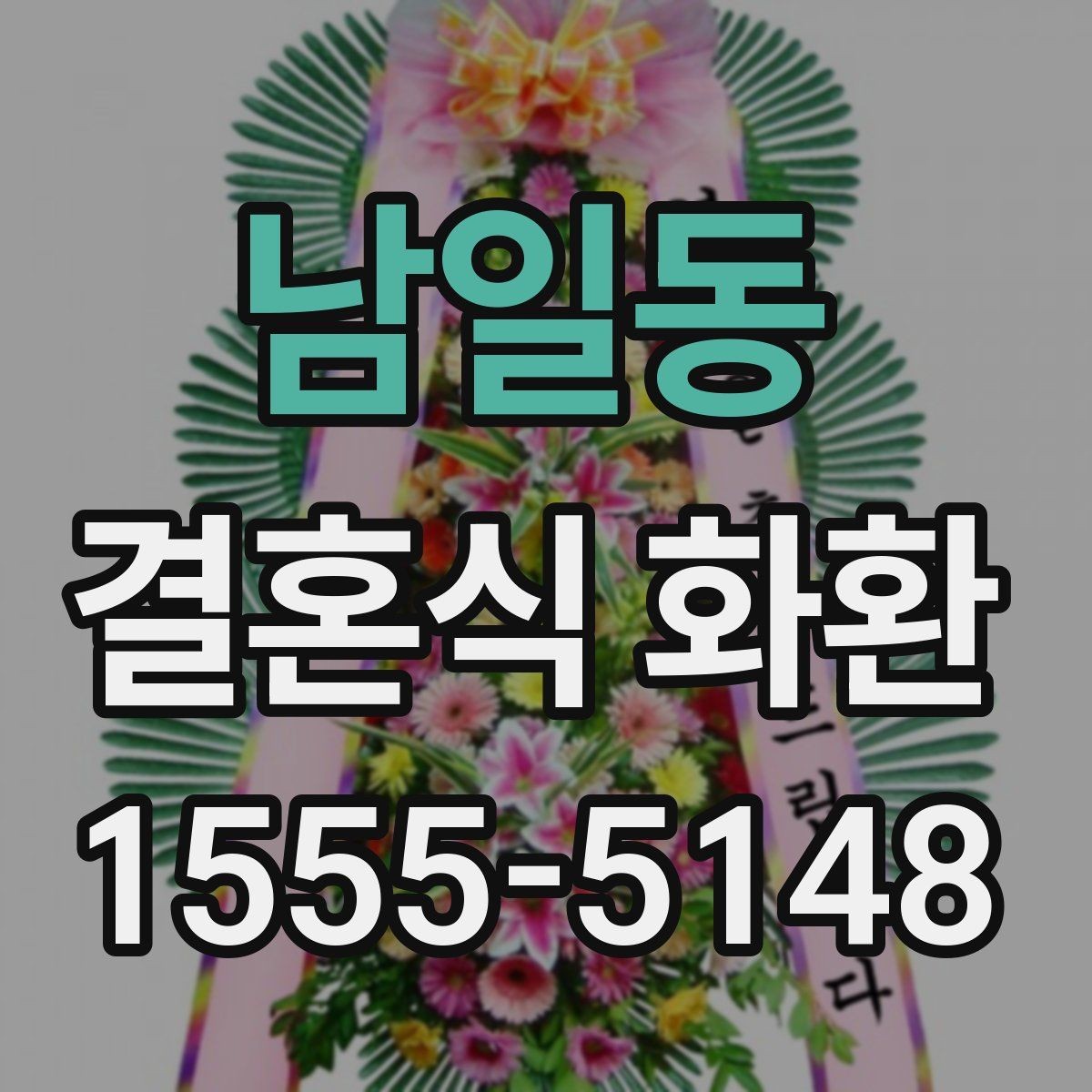남일동 결혼식 화환 예식 분위기를 해치지 않는 선택법