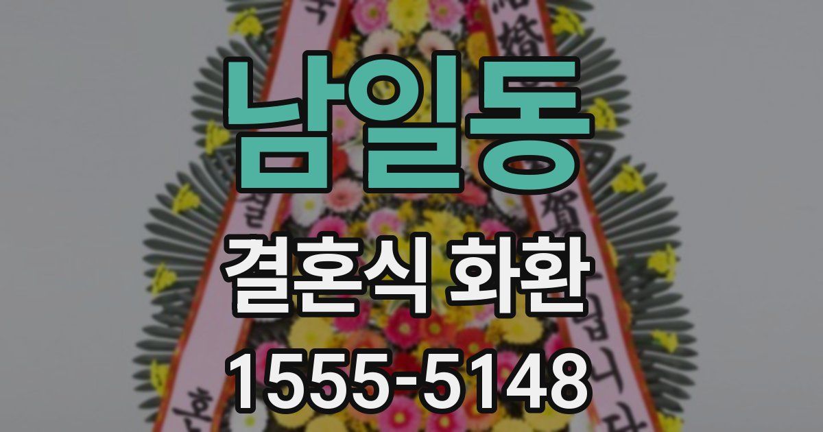 남일동 결혼식 화환