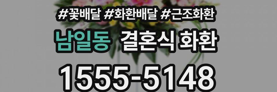 남일동 결혼식 화환