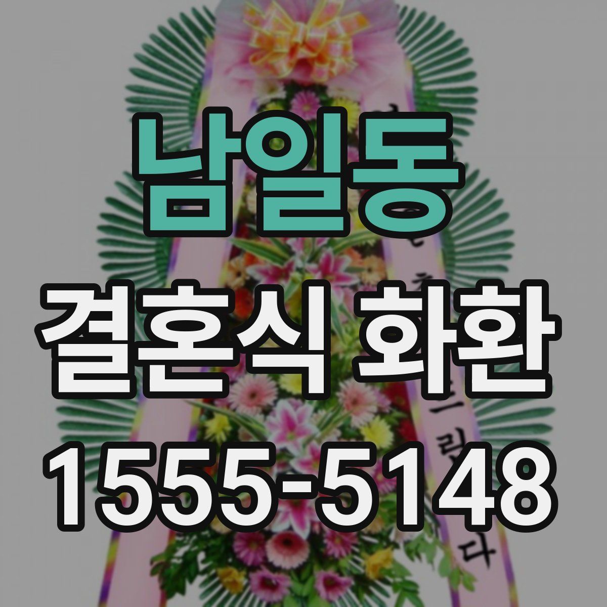 남일동 결혼식 화환