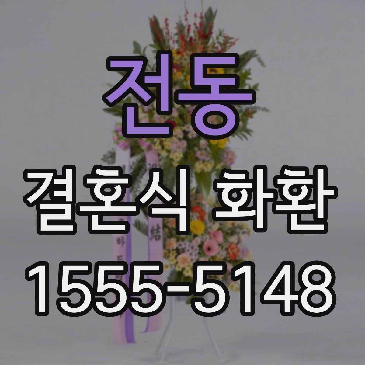 전동 결혼식 화환