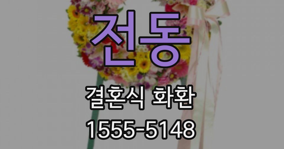 전동 결혼식 화환