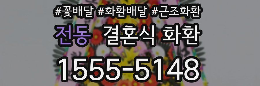 전동 결혼식 화환