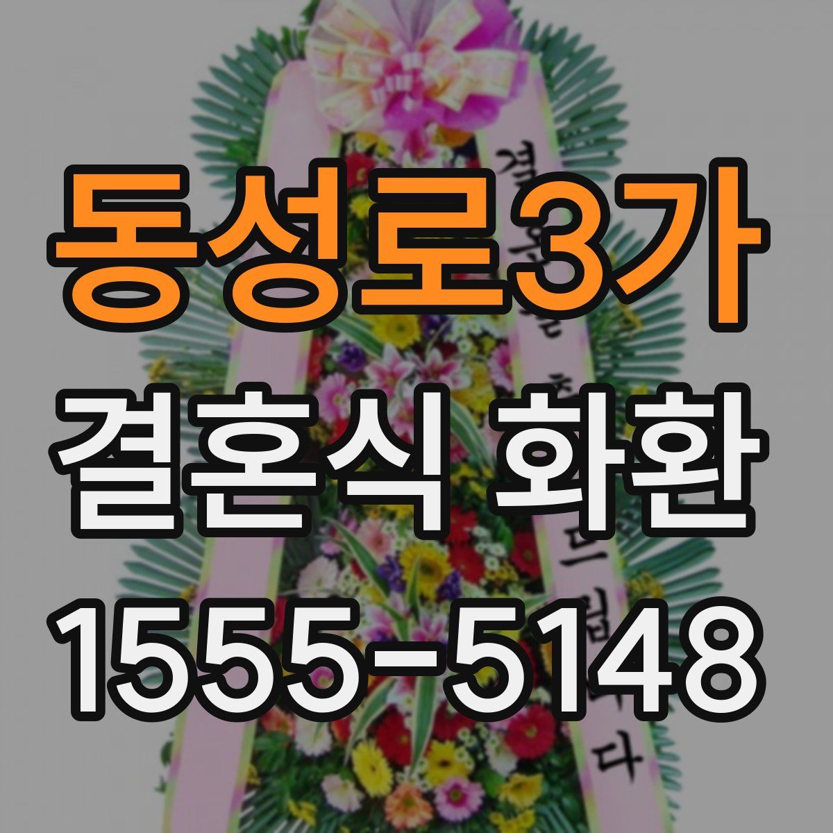 동성로3가 결혼식 화환